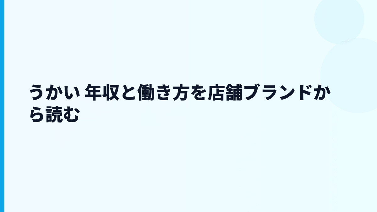 うかい 年収と働き方を店舗ブランドから読む