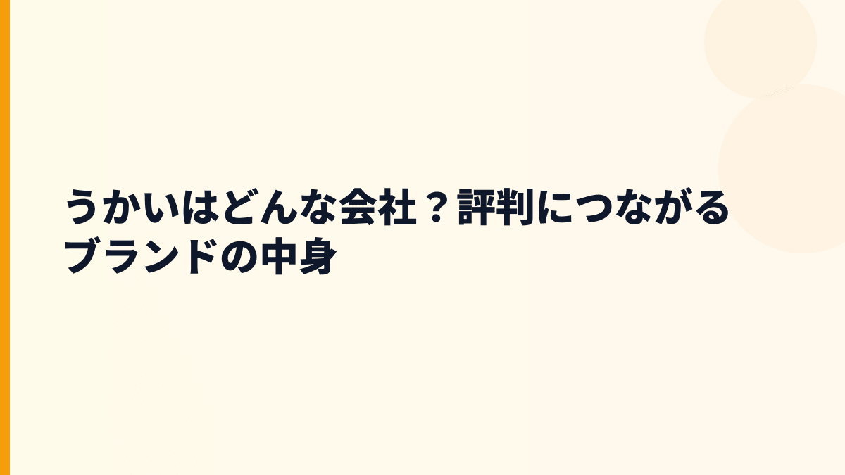 うかいはどんな会社？評判につながるブランドの中身