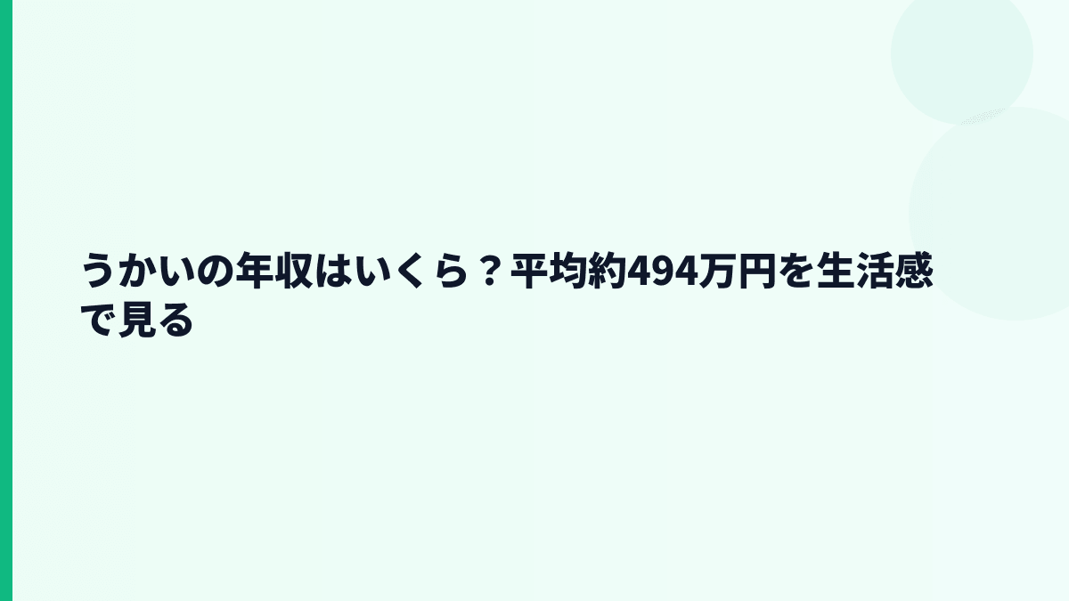 うかいの年収はいくら？平均約494万円を生活感で見る
