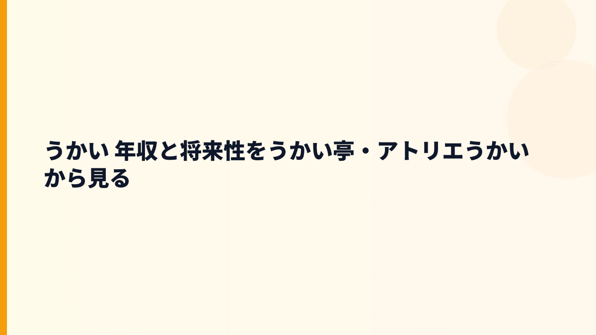 うかい 年収と将来性をうかい亭・アトリエうかいから見る