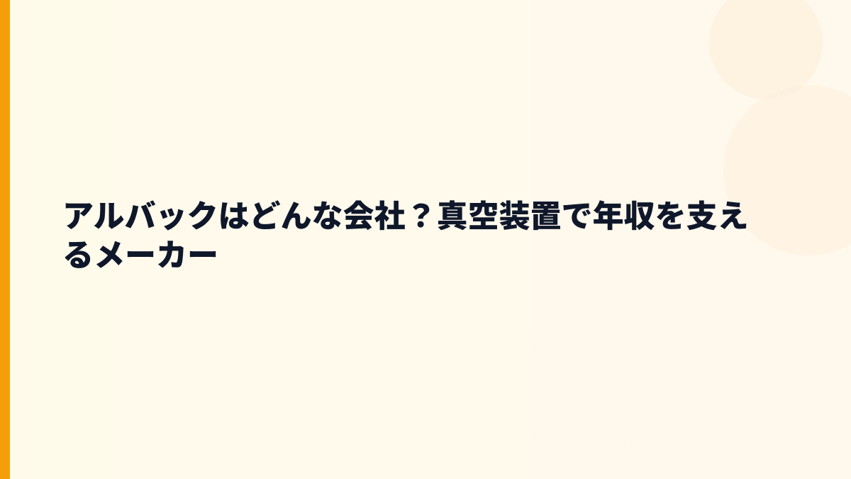 アルバックはどんな会社？真空装置で年収を支えるメーカー