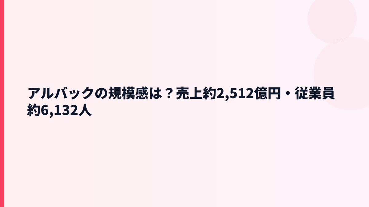 アルバックの規模感は？売上約2,512億円・従業員約6,132人