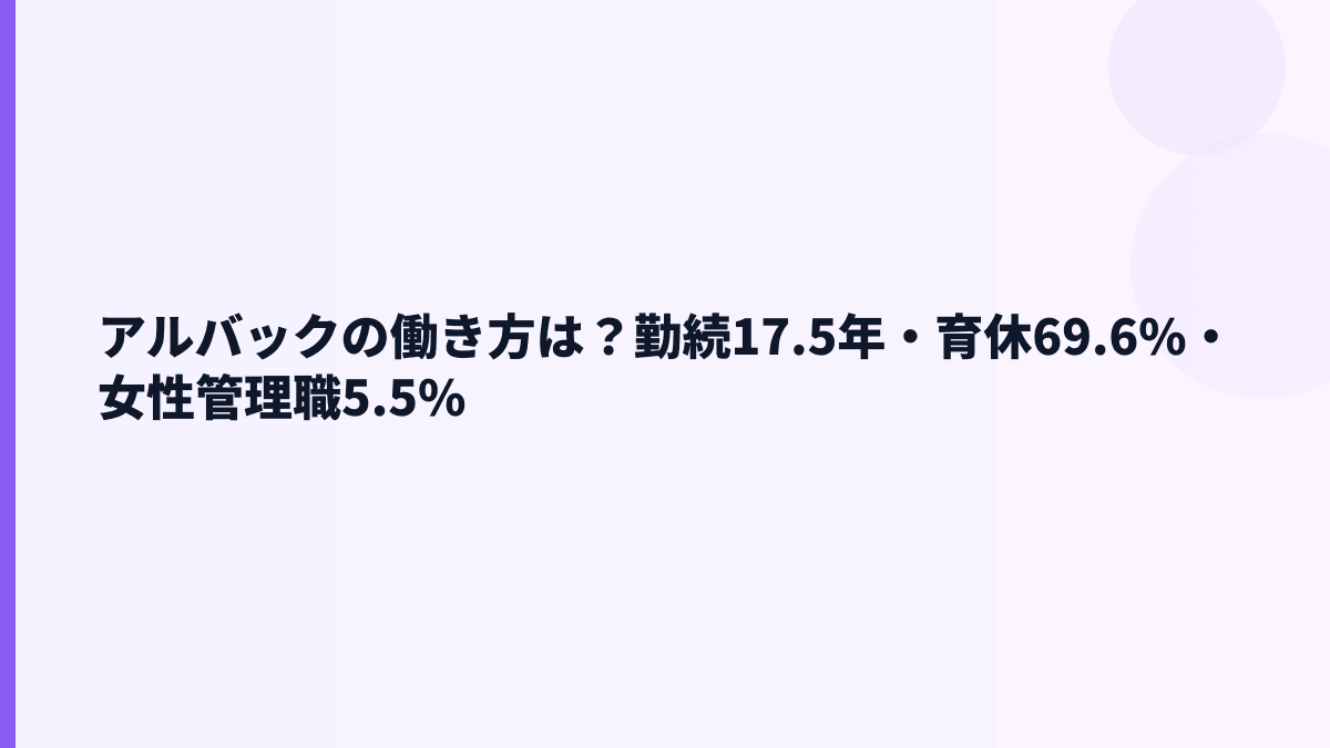 アルバックの働き方は？勤続17.5年・育休69.6%・女性管理職5.5%