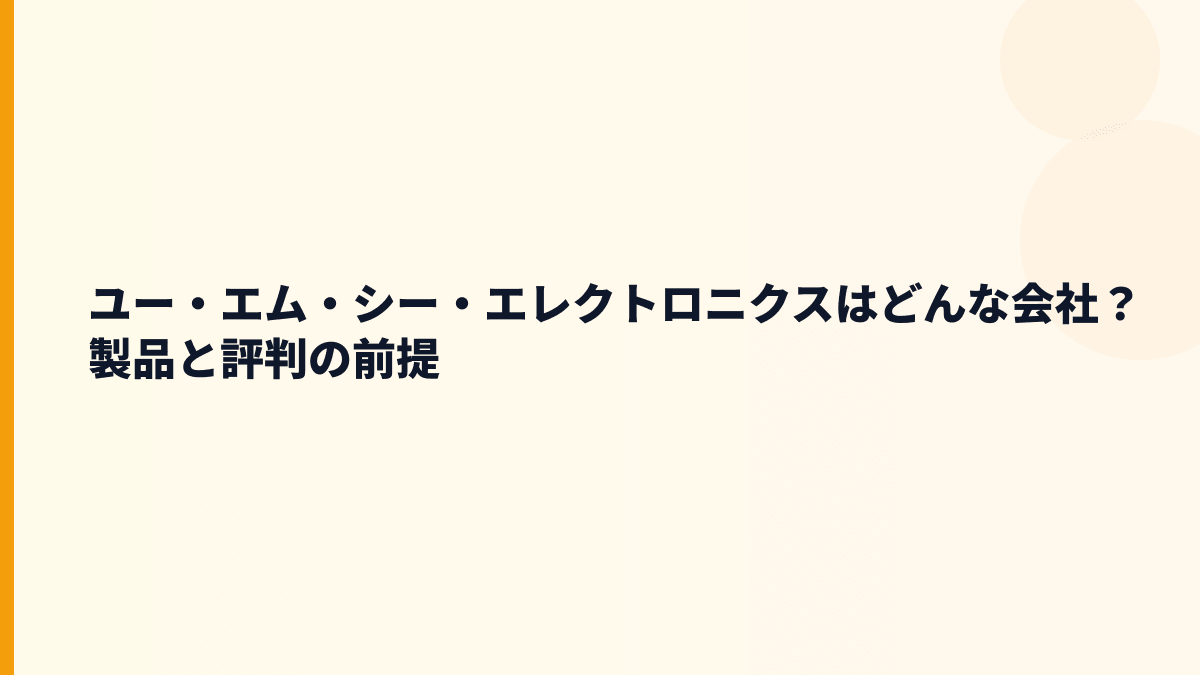 ユー・エム・シー・エレクトロニクスはどんな会社？製品と評判の前提