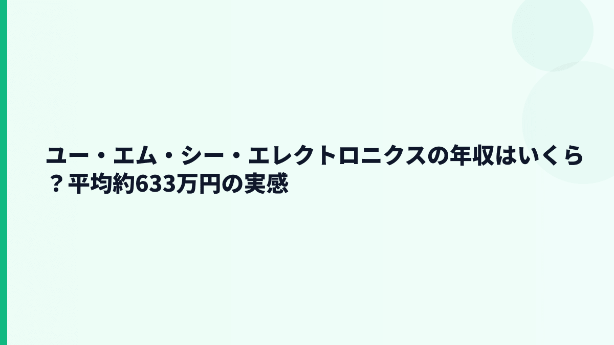 ユー・エム・シー・エレクトロニクスの年収はいくら？平均約633万円の実感
