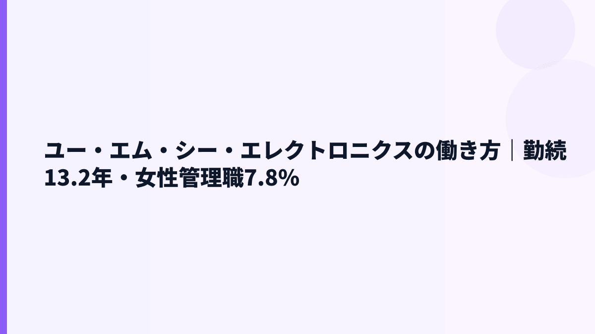 ユー・エム・シー・エレクトロニクスの働き方｜勤続13.2年・女性管理職7.8%