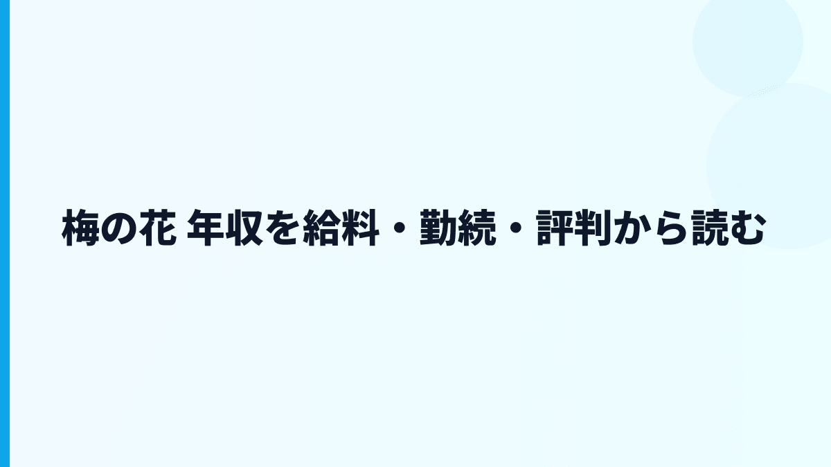 梅の花 年収を給料・勤続・評判から読む