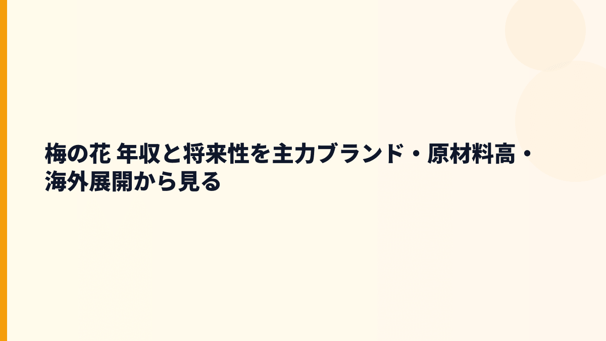 梅の花 年収と将来性を主力ブランド・原材料高・海外展開から見る