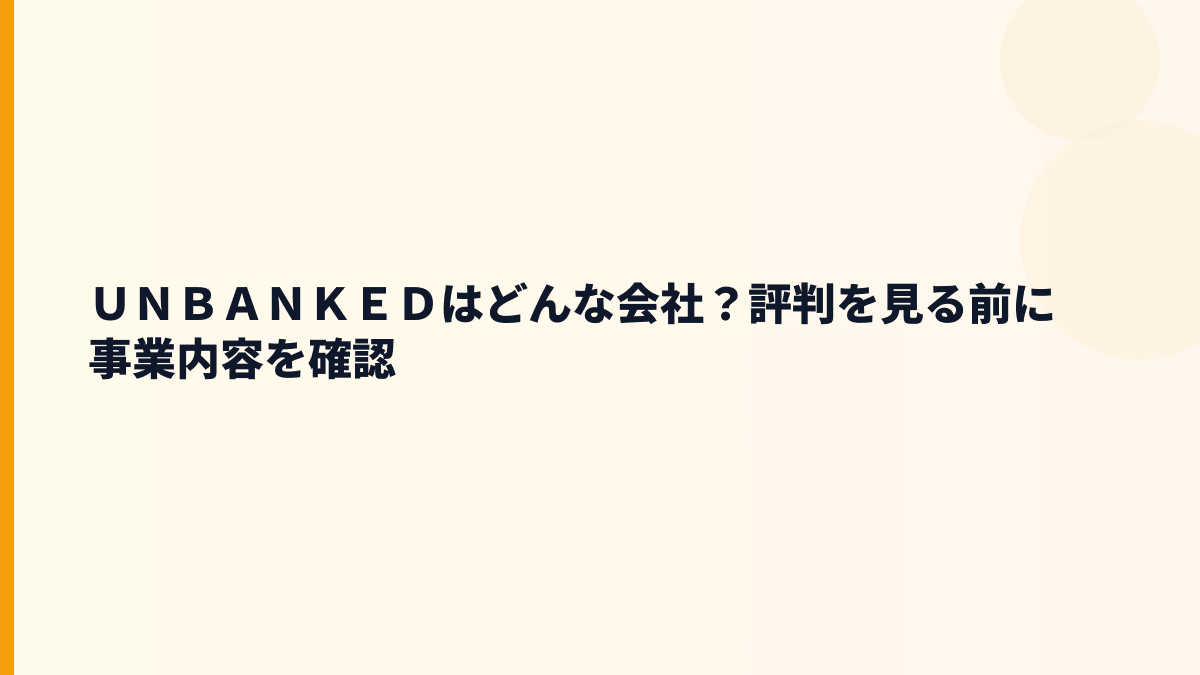 ＵＮＢＡＮＫＥＤはどんな会社？評判を見る前に事業内容を確認