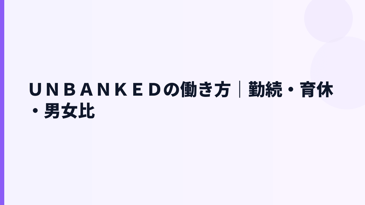 ＵＮＢＡＮＫＥＤの働き方｜勤続・育休・男女比