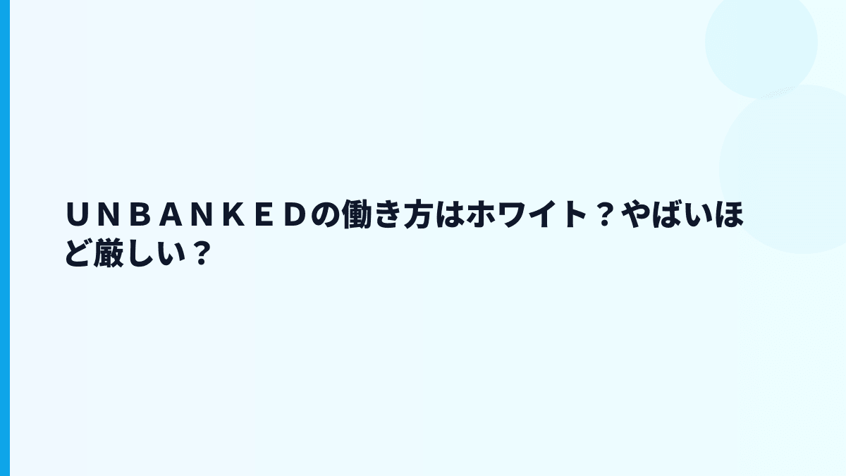 ＵＮＢＡＮＫＥＤの働き方はホワイト？やばいほど厳しい？