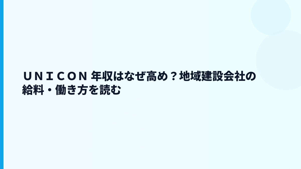 ＵＮＩＣＯＮ 年収はなぜ高め？地域建設会社の給料・働き方を読む