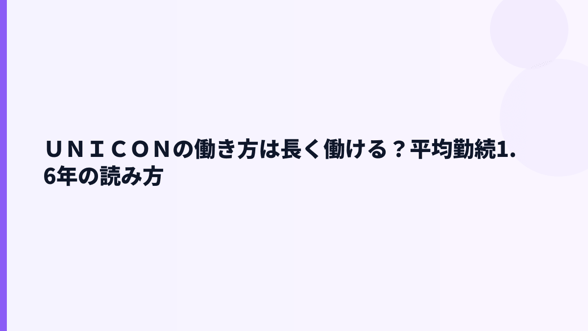 ＵＮＩＣＯＮの働き方は長く働ける？平均勤続1.6年の読み方