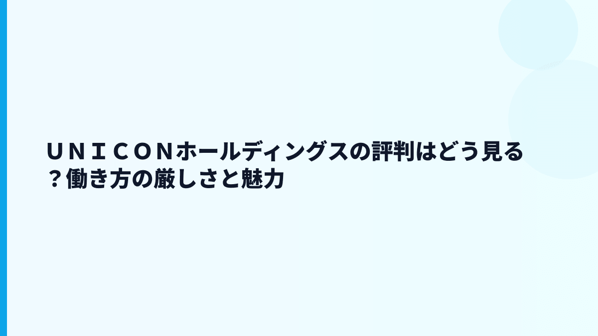 ＵＮＩＣＯＮホールディングスの評判はどう見る？働き方の厳しさと魅力