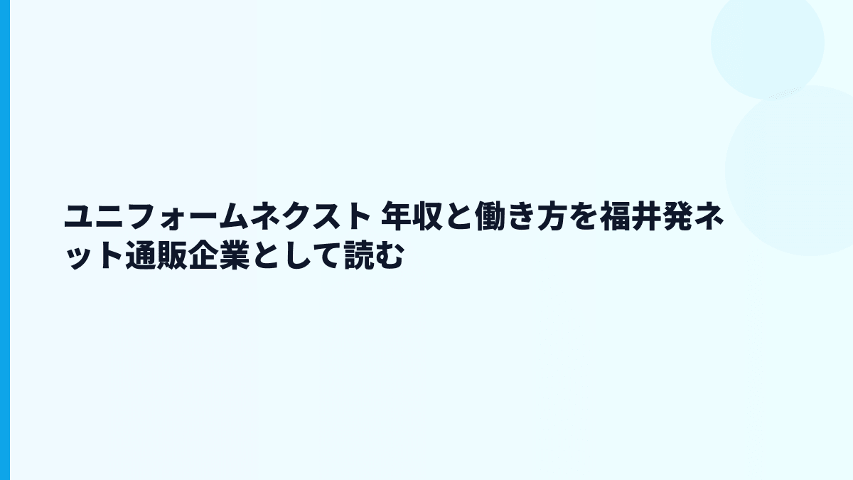 ユニフォームネクスト 年収と働き方を福井発ネット通販企業として読む