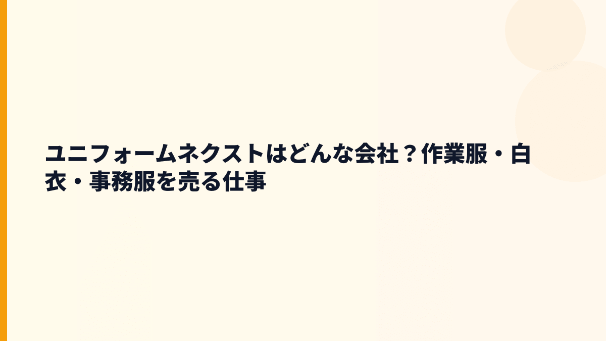 ユニフォームネクストはどんな会社？作業服・白衣・事務服を売る仕事