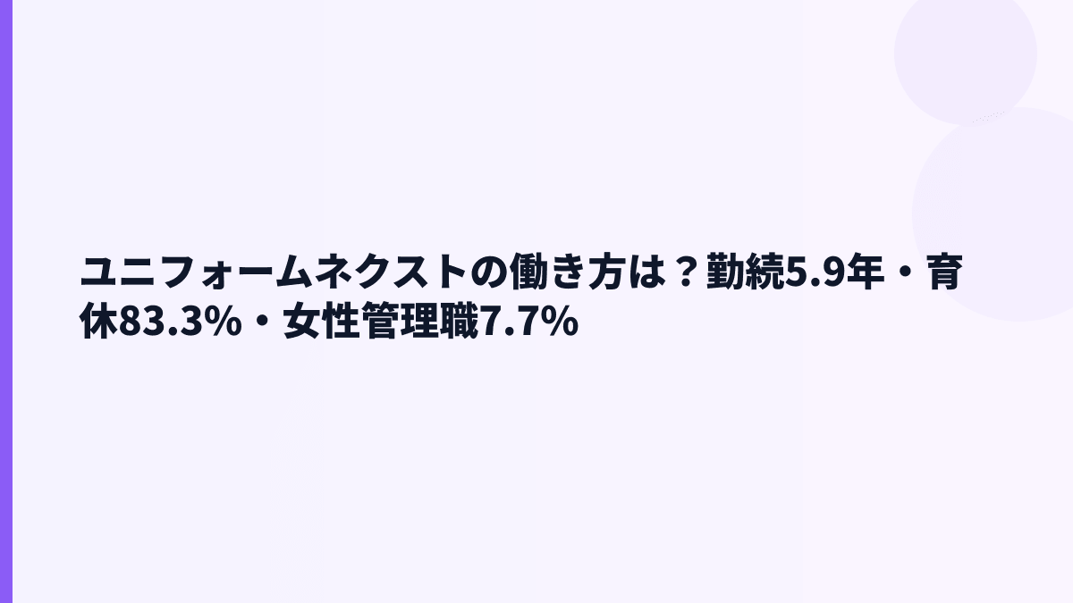 ユニフォームネクストの働き方は？勤続5.9年・育休83.3%・女性管理職7.7%
