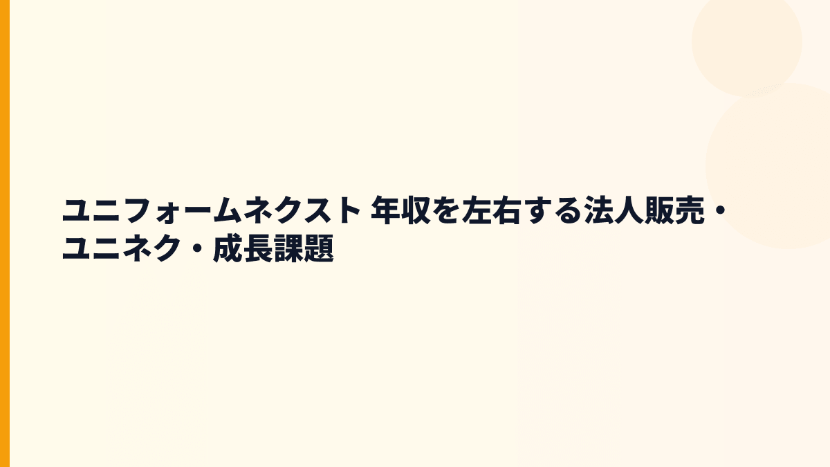 ユニフォームネクスト 年収を左右する法人販売・ユニネク・成長課題