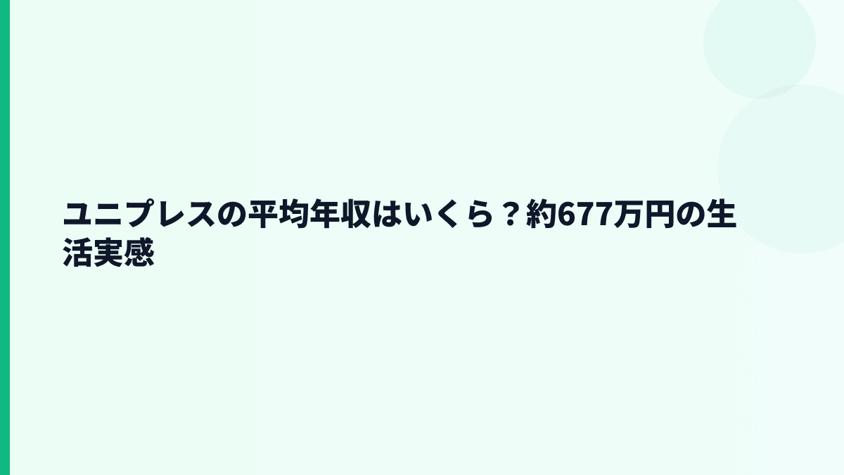 ユニプレスの平均年収はいくら？約677万円の生活実感
