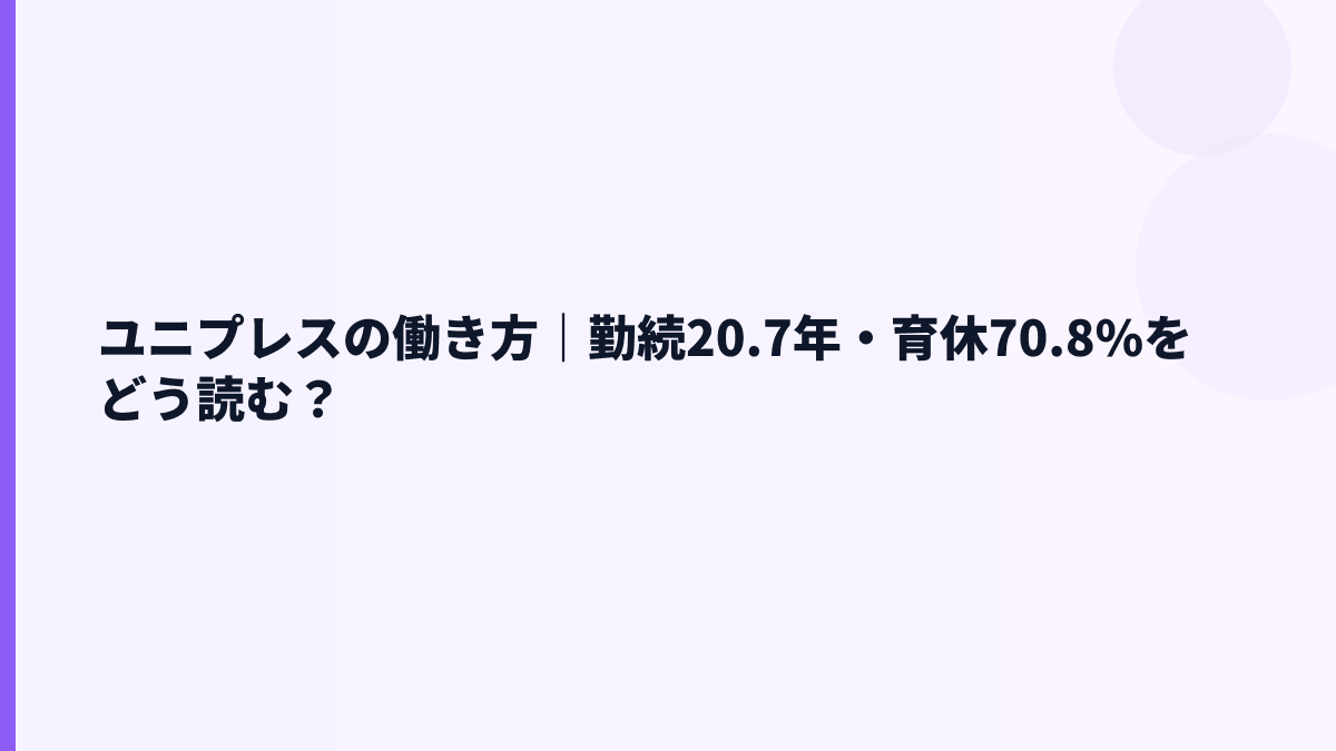 ユニプレスの働き方｜勤続20.7年・育休70.8%をどう読む？