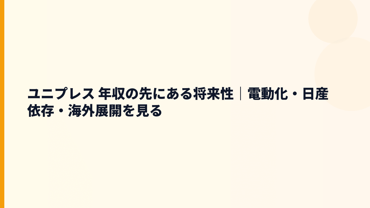 ユニプレス 年収の先にある将来性｜電動化・日産依存・海外展開を見る
