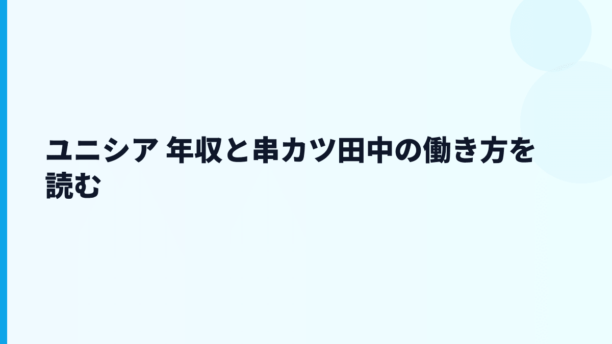 ユニシア 年収と串カツ田中の働き方を読む