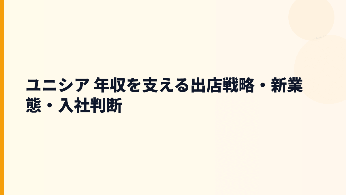 ユニシア 年収を支える出店戦略・新業態・入社判断