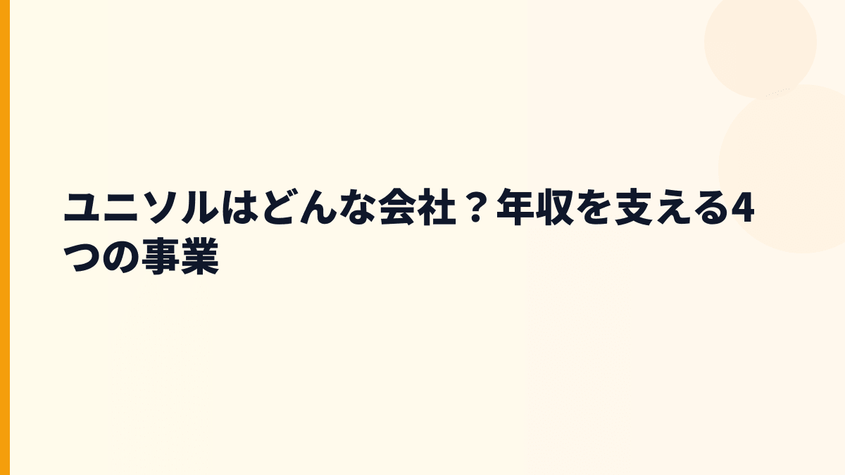 ユニソルはどんな会社？年収を支える4つの事業