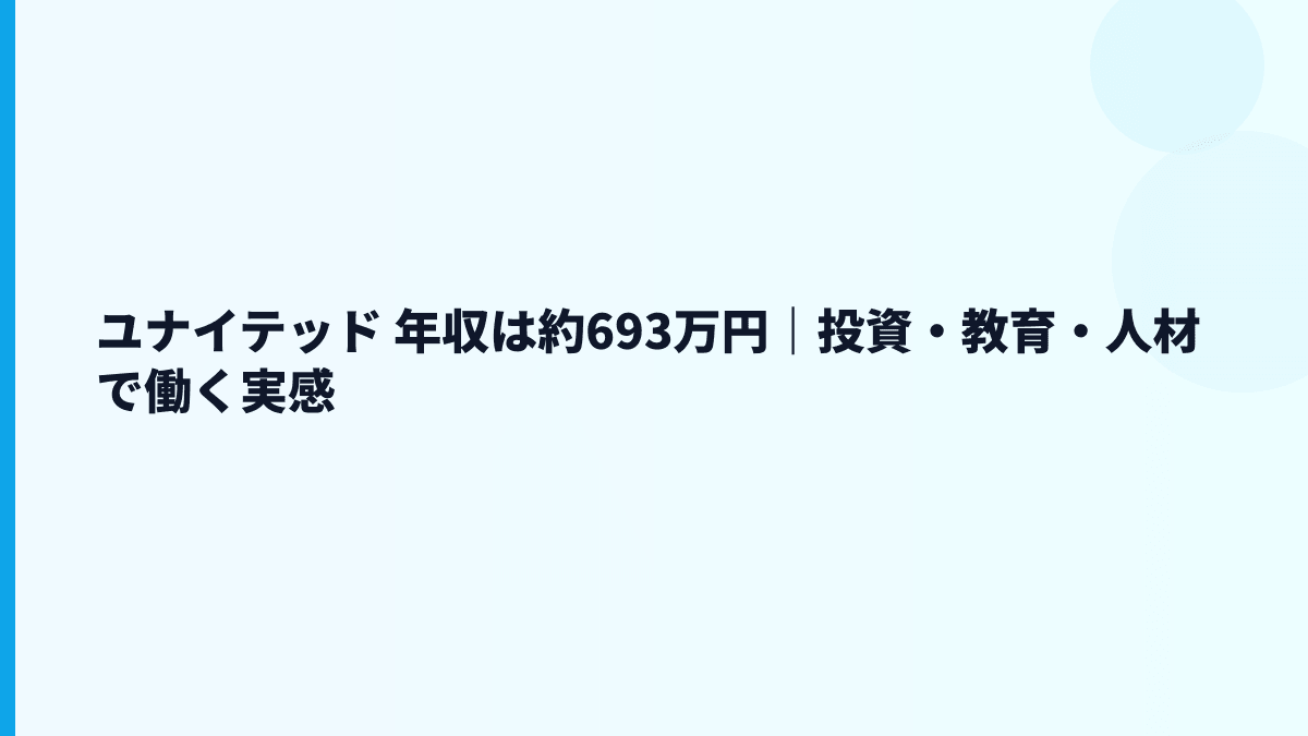 ユナイテッド 年収は約693万円｜投資・教育・人材で働く実感