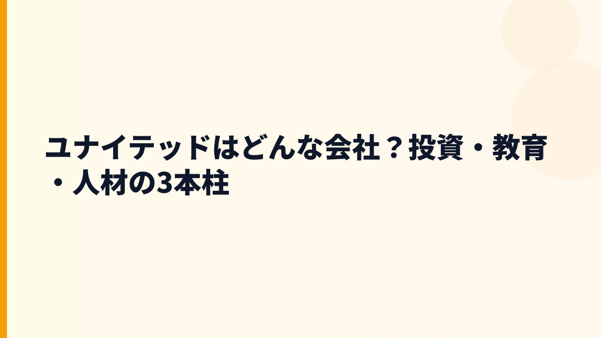 ユナイテッドはどんな会社？投資・教育・人材の3本柱