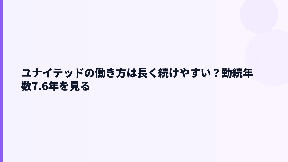 ユナイテッドの働き方は長く続けやすい？勤続年数7.6年を見る