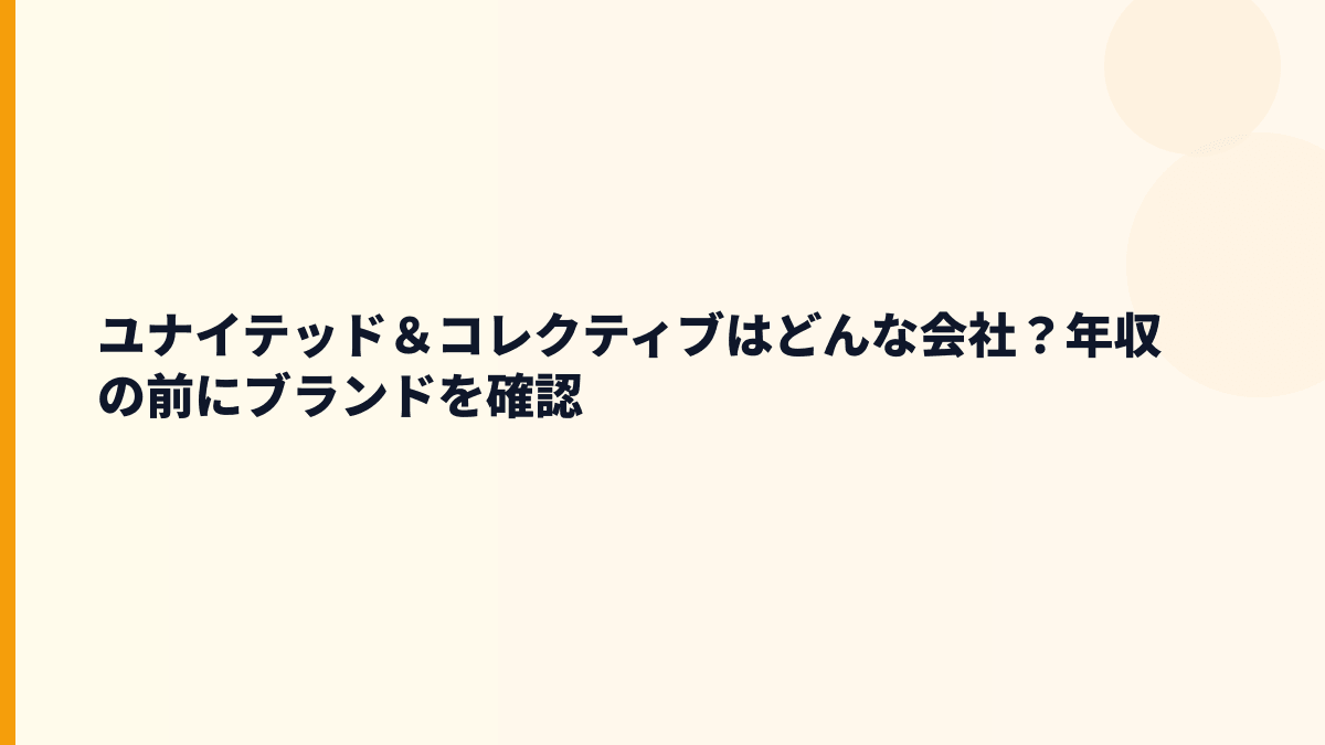 ユナイテッド＆コレクティブはどんな会社？年収の前にブランドを確認