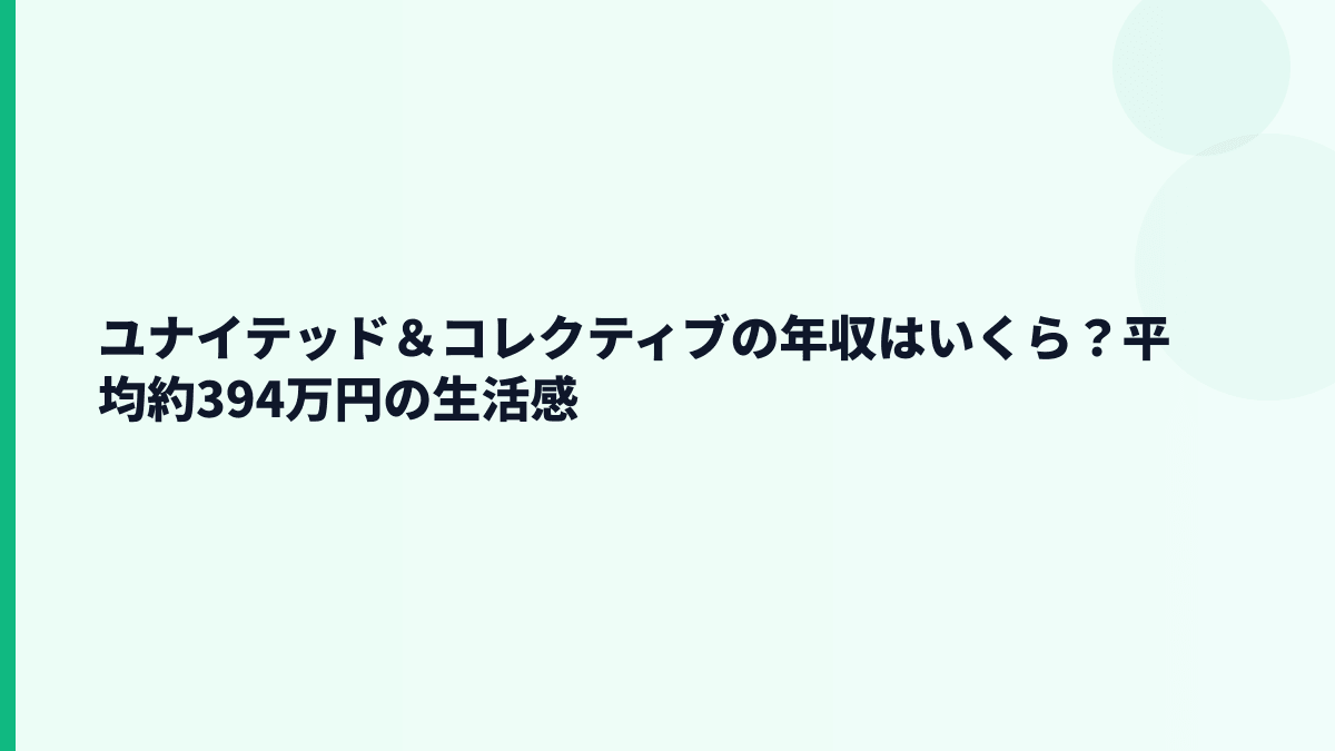 ユナイテッド＆コレクティブの年収はいくら？平均約394万円の生活感