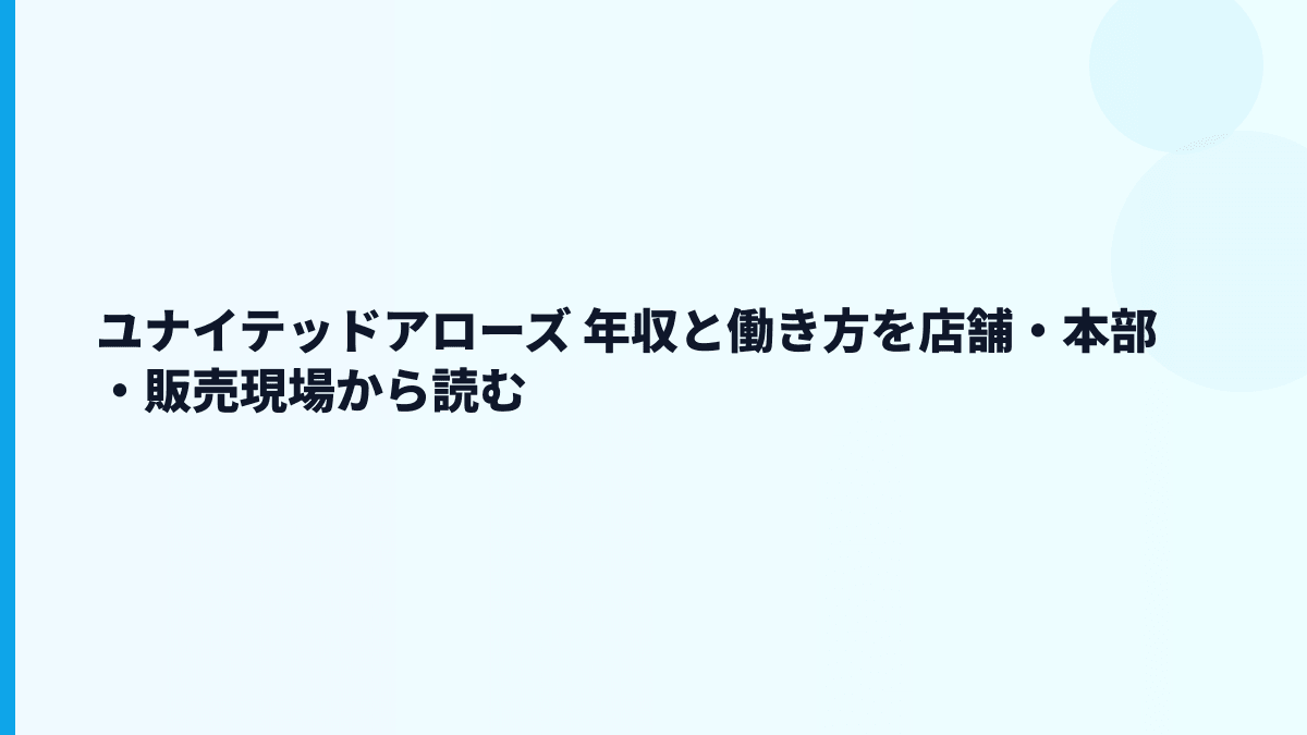 ユナイテッドアローズ 年収と働き方を店舗・本部・販売現場から読む