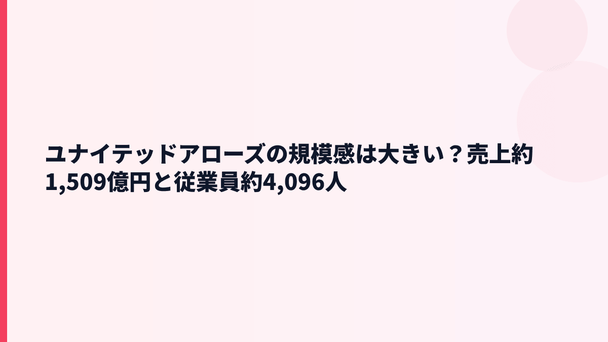 ユナイテッドアローズの規模感は大きい？売上約1,509億円と従業員約4,096人