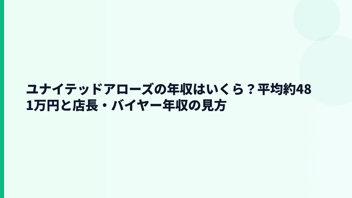 ユナイテッドアローズの年収はいくら？平均約481万円と店長・バイヤー年収の見方