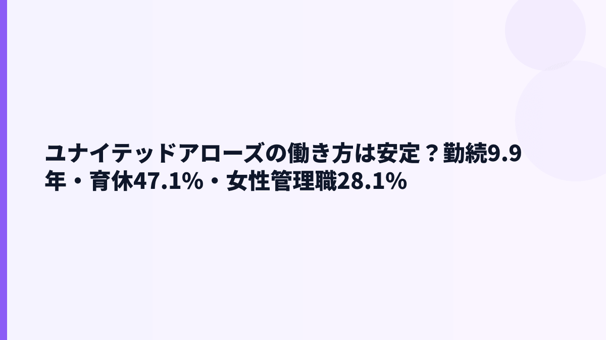ユナイテッドアローズの働き方は安定？勤続9.9年・育休47.1%・女性管理職28.1%
