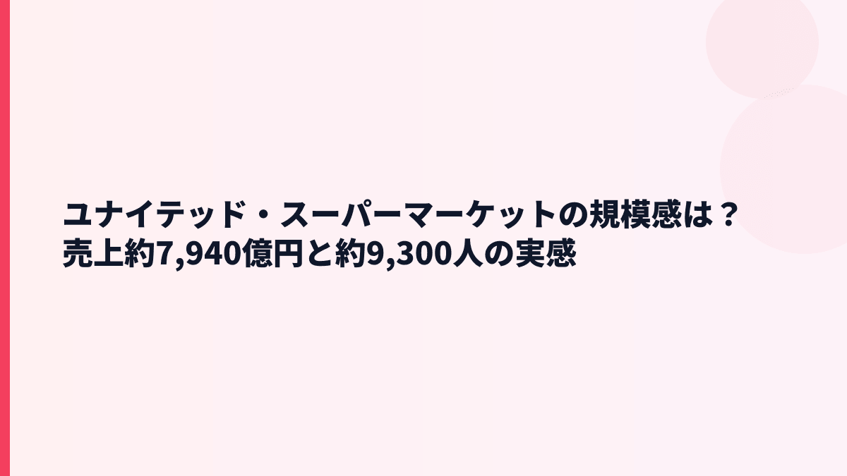 ユナイテッド・スーパーマーケットの規模感は？売上約7,940億円と約9,300人の実感