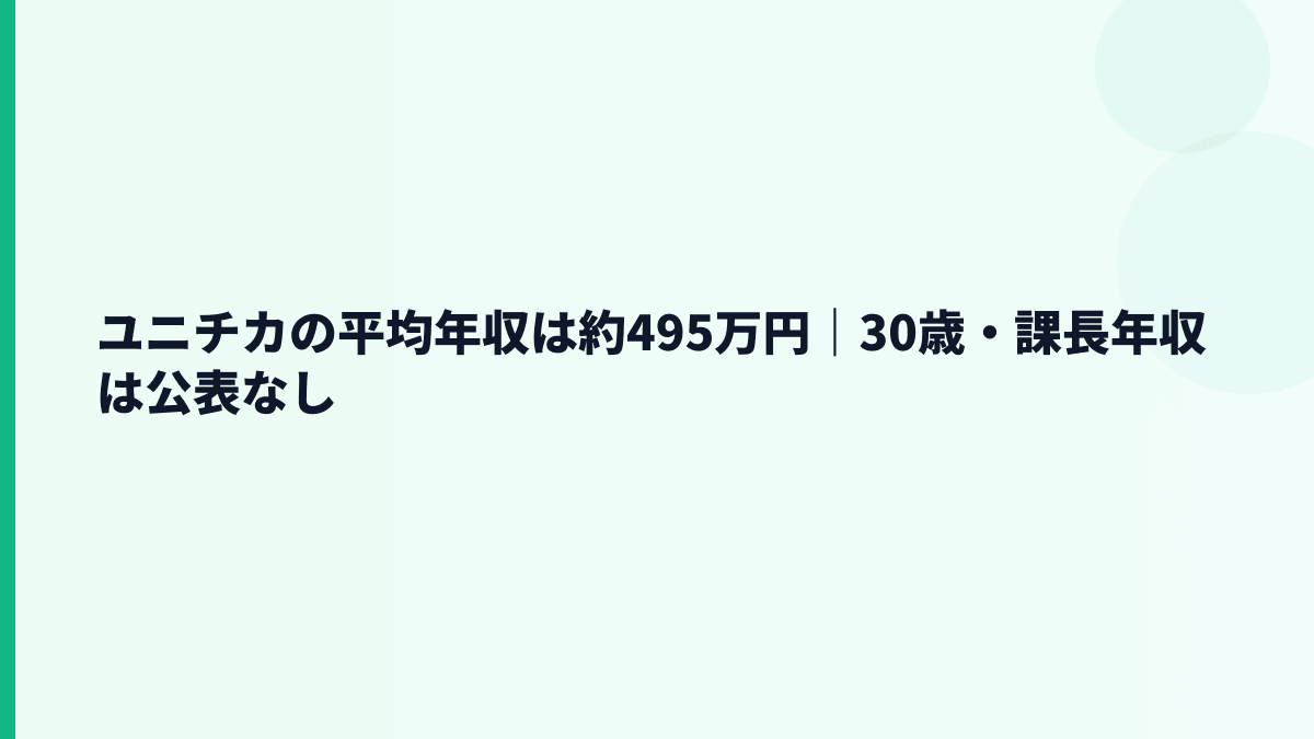 ユニチカの平均年収は約495万円｜30歳・課長年収は公表なし
