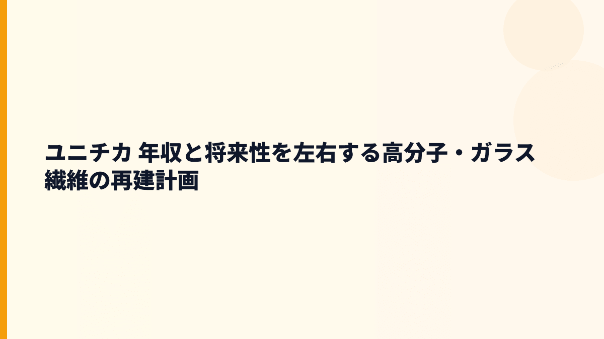 ユニチカ 年収と将来性を左右する高分子・ガラス繊維の再建計画