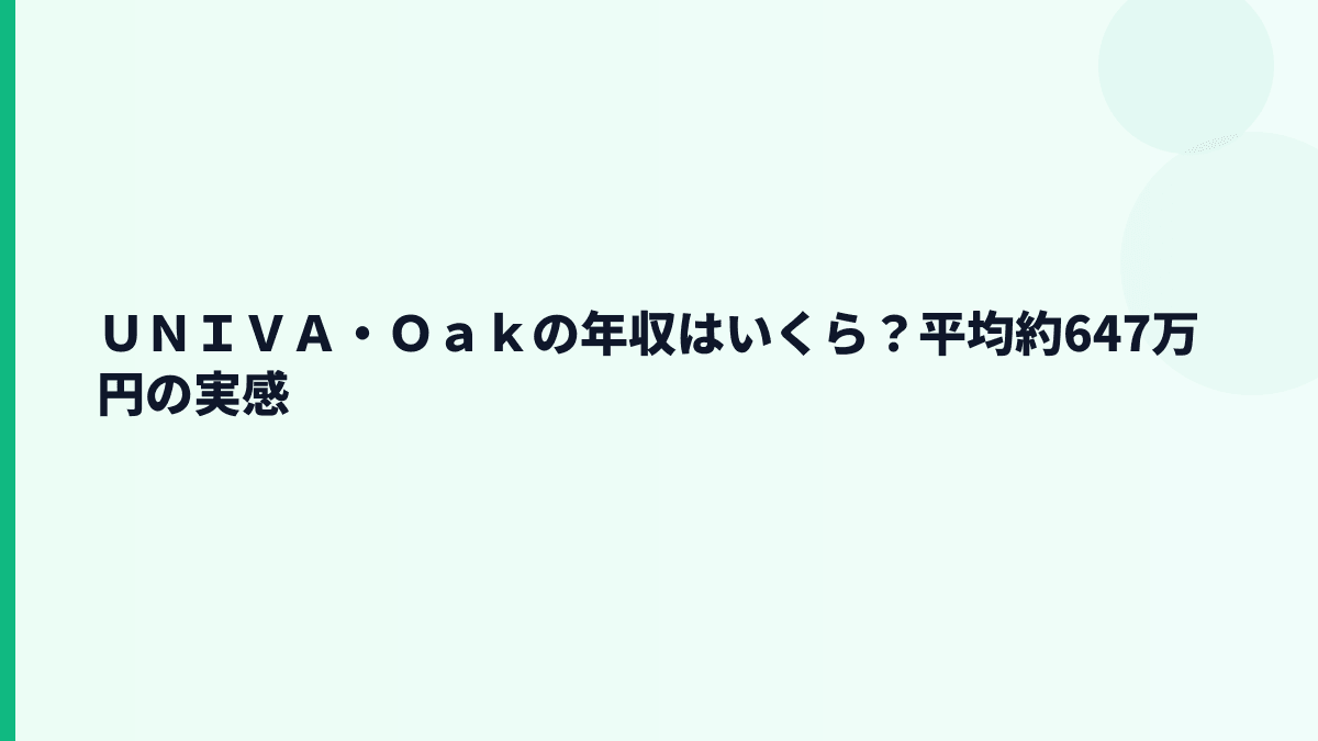 ＵＮＩＶＡ・Ｏａｋの年収はいくら？平均約647万円の実感