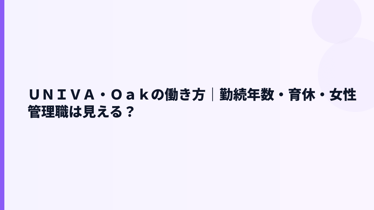 ＵＮＩＶＡ・Ｏａｋの働き方｜勤続年数・育休・女性管理職は見える？