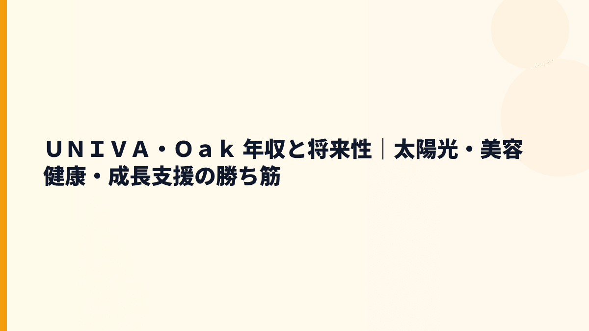 ＵＮＩＶＡ・Ｏａｋ 年収と将来性｜太陽光・美容健康・成長支援の勝ち筋