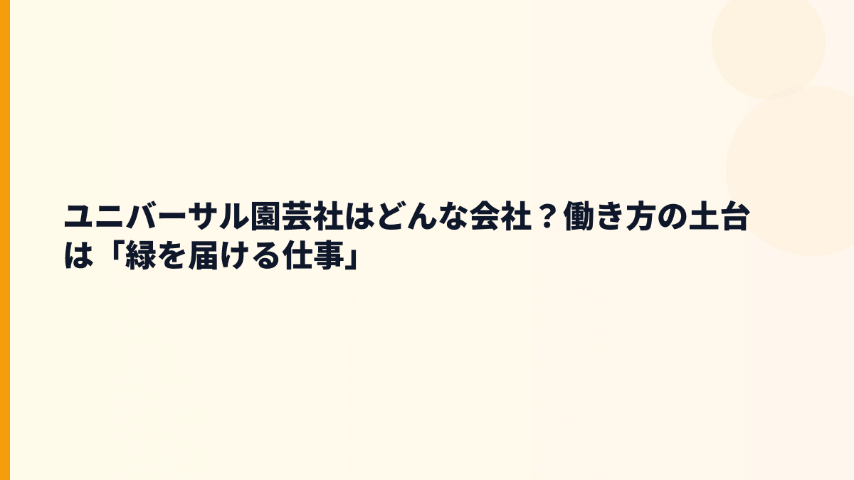 ユニバーサル園芸社はどんな会社？働き方の土台は「緑を届ける仕事」