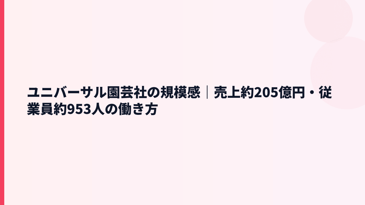 ユニバーサル園芸社の規模感｜売上約205億円・従業員約953人の働き方