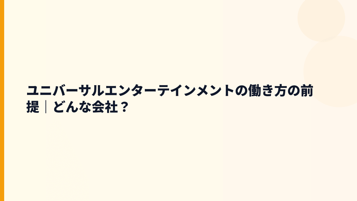 ユニバーサルエンターテインメントの働き方の前提｜どんな会社？