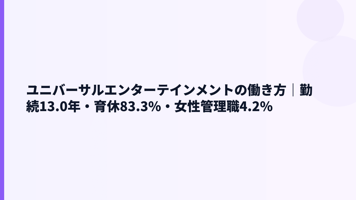 ユニバーサルエンターテインメントの働き方｜勤続13.0年・育休83.3%・女性管理職4.2%