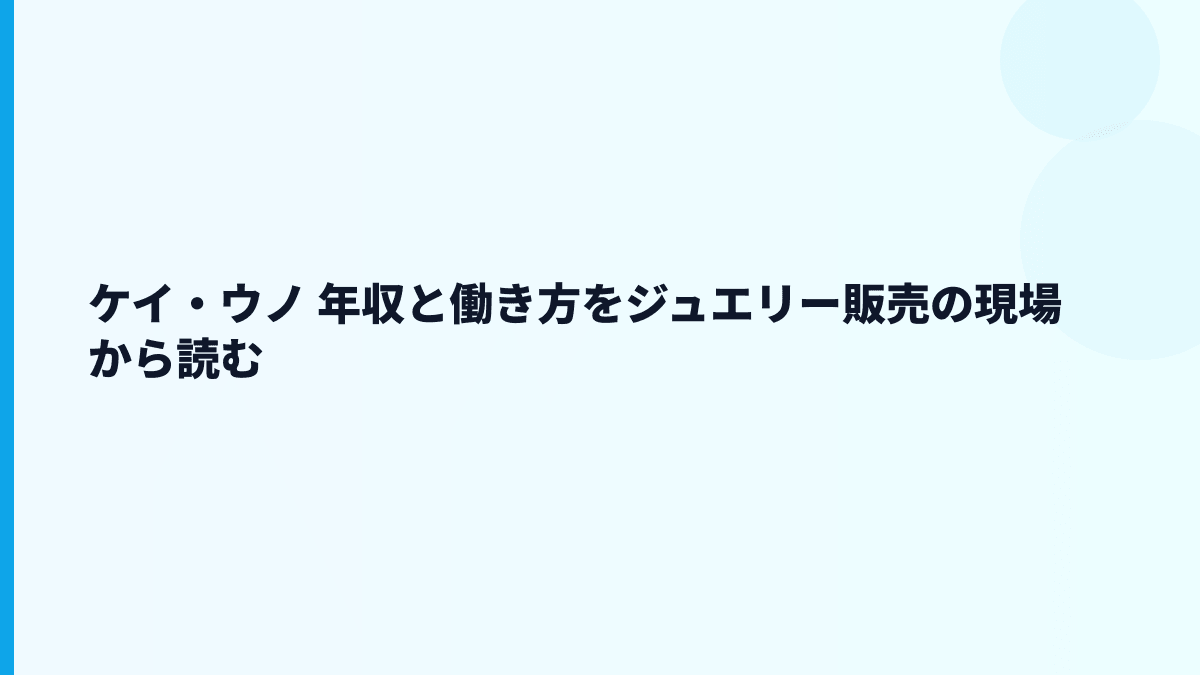 ケイ・ウノ 年収と働き方をジュエリー販売の現場から読む