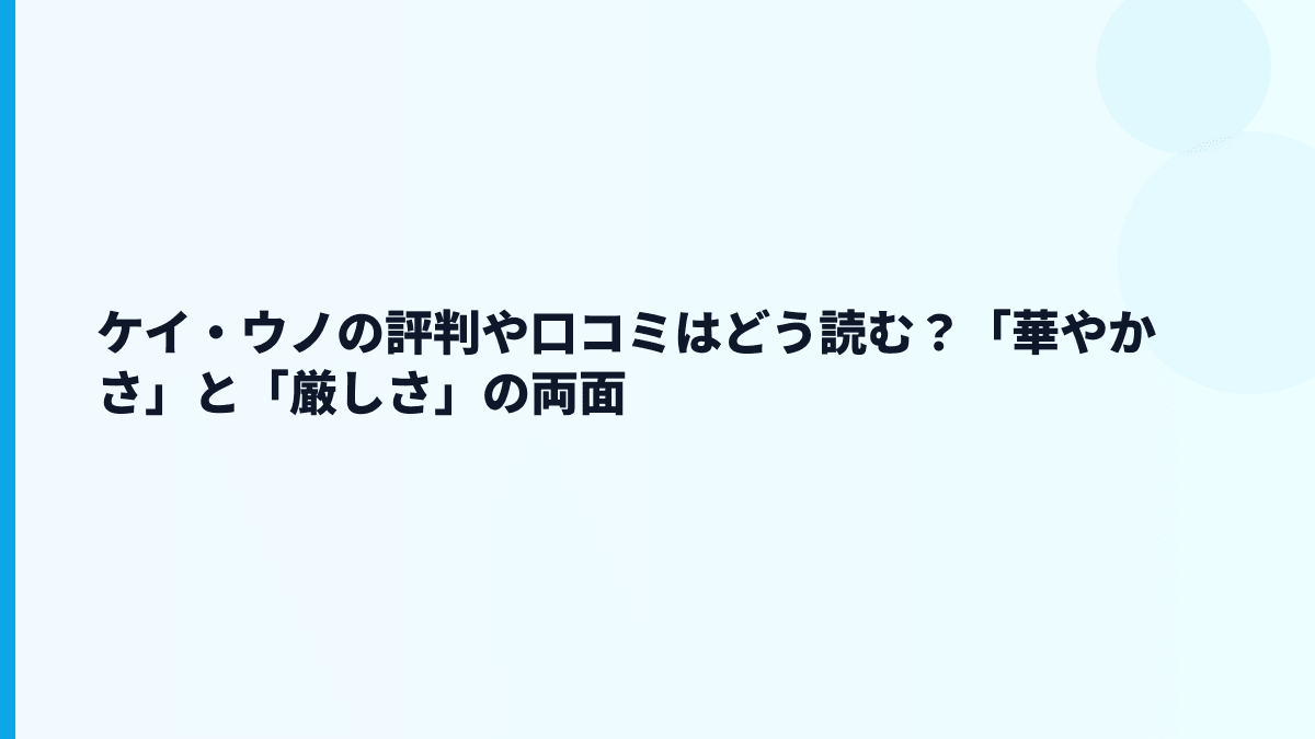 ケイ・ウノの評判や口コミはどう読む？「華やかさ」と「厳しさ」の両面