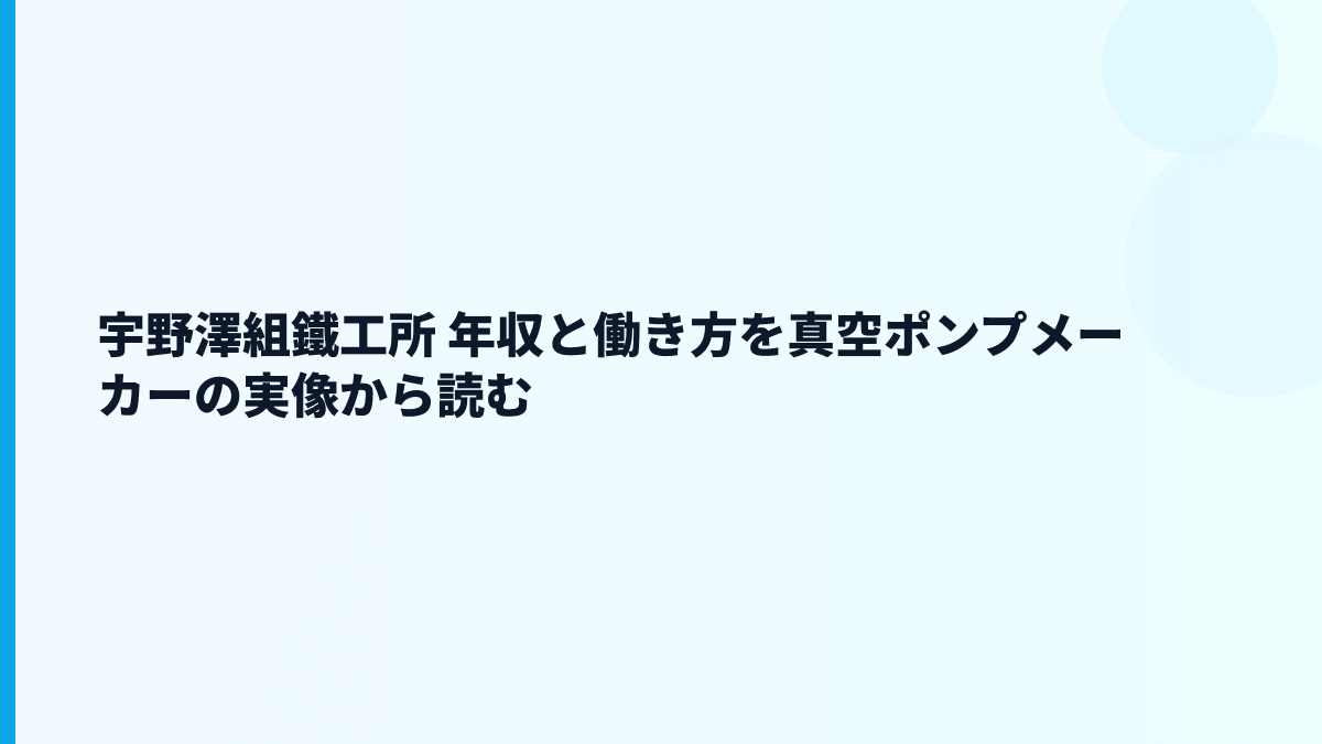 宇野澤組鐵工所 年収と働き方を真空ポンプメーカーの実像から読む